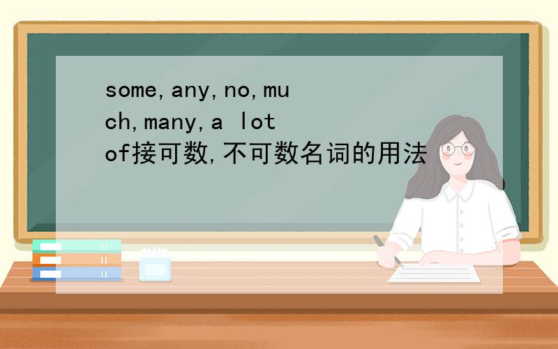 some,any,no,much,many,a lot of接可数,不可数名词的用法