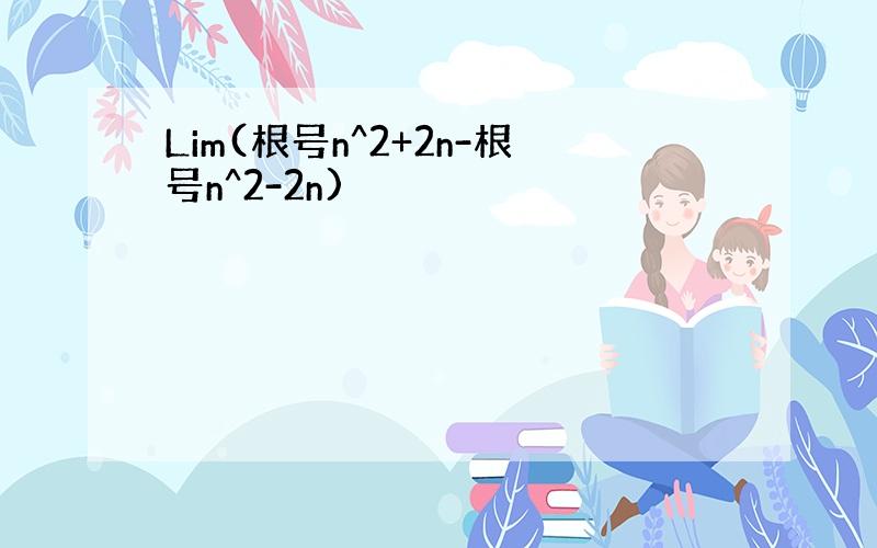 Lim(根号n^2+2n-根号n^2-2n)