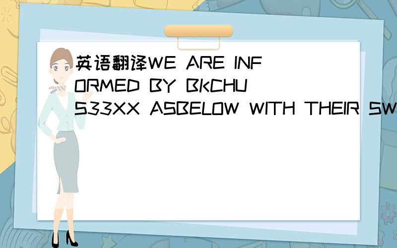英语翻译WE ARE INFORMED BY BKCHUS33XX ASBELOW WITH THEIR SWIFT M
