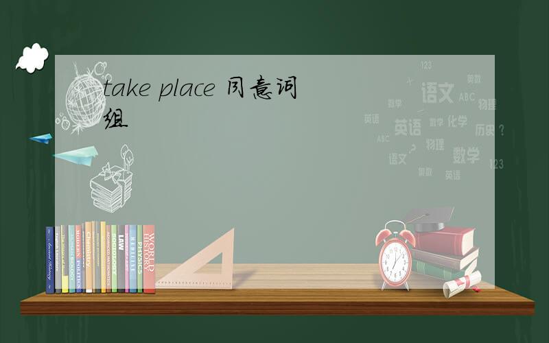 take place 同意词组