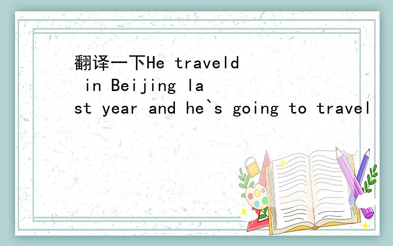 翻译一下He traveld in Beijing last year and he`s going to travel