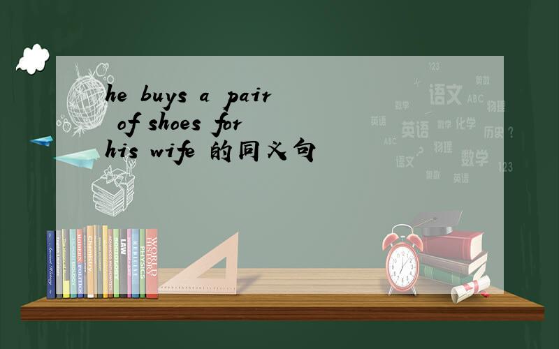 he buys a pair of shoes for his wife 的同义句