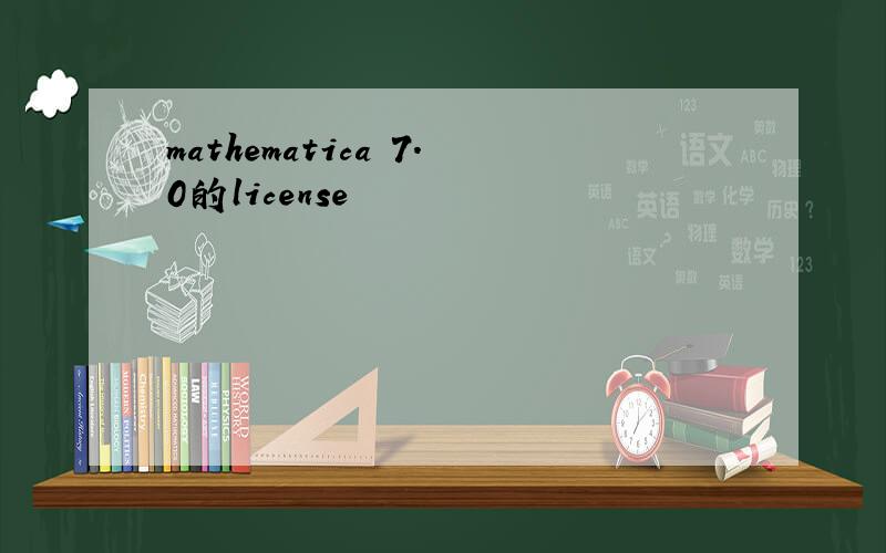 mathematica 7.0的license