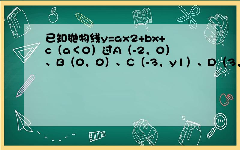 已知抛物线y=ax2+bx+c（a＜0）过A（-2，0）、B（0，0）、C（-3，y1）、D（3，y2）四点，则y1与y