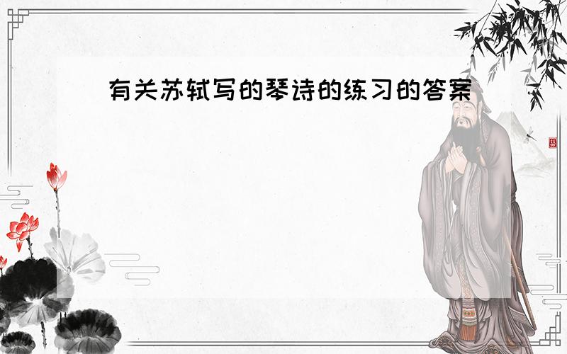 有关苏轼写的琴诗的练习的答案