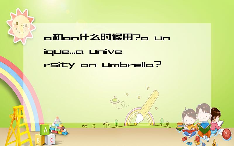 a和an什么时候用?a unique...a university an umbrella?
