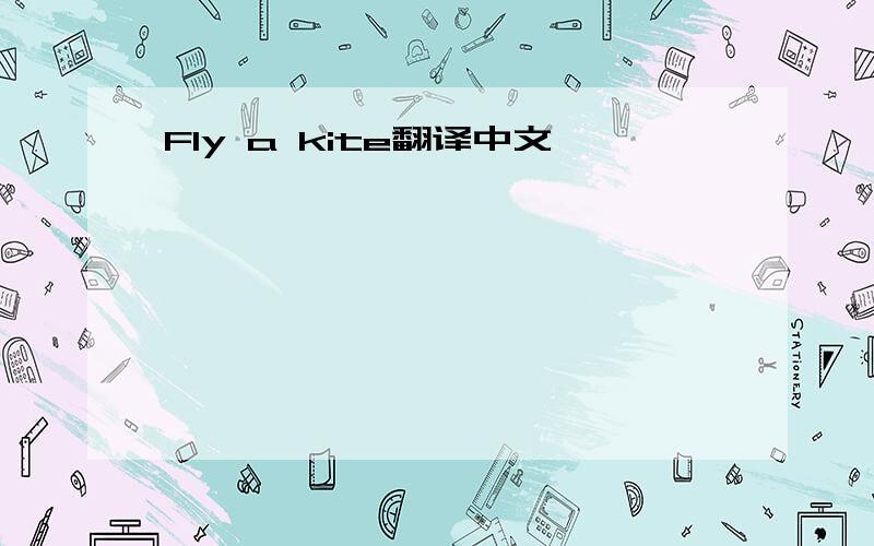 Fly a kite翻译中文