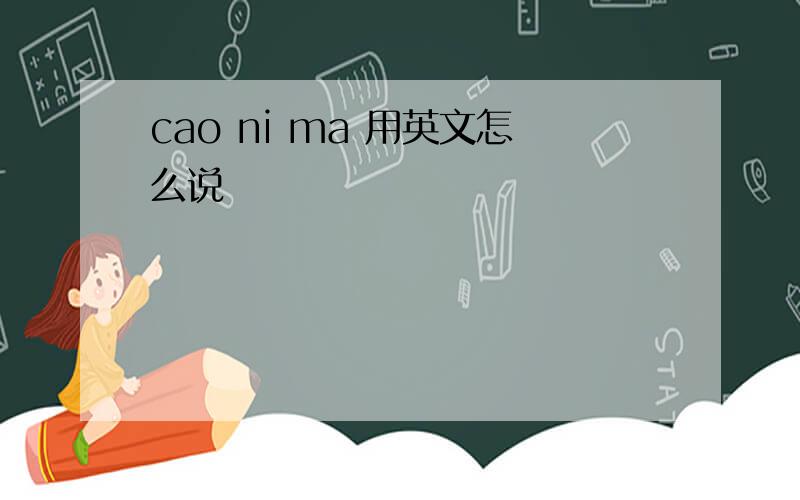 cao ni ma 用英文怎么说