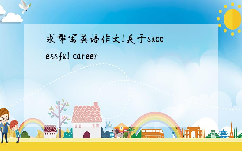 求帮写英语作文!关于successful career