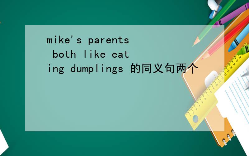 mike's parents both like eating dumplings 的同义句两个
