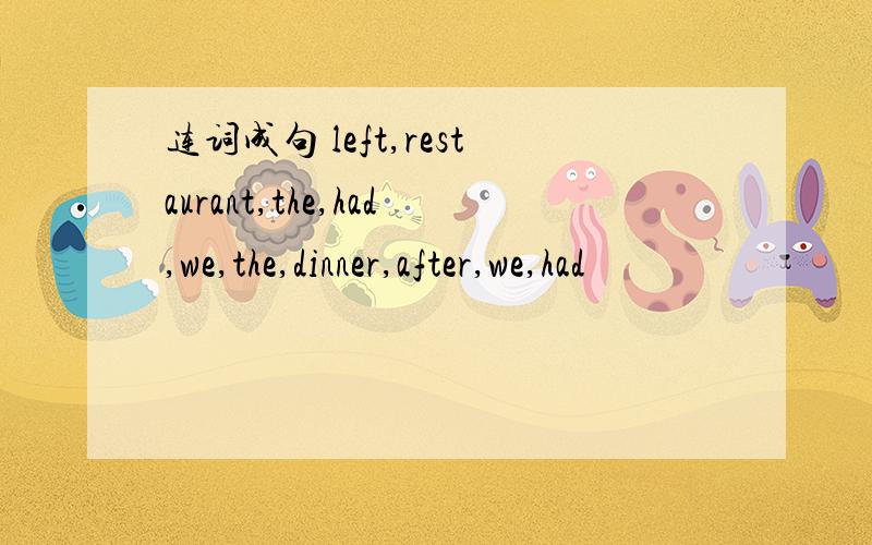 连词成句 left,restaurant,the,had,we,the,dinner,after,we,had