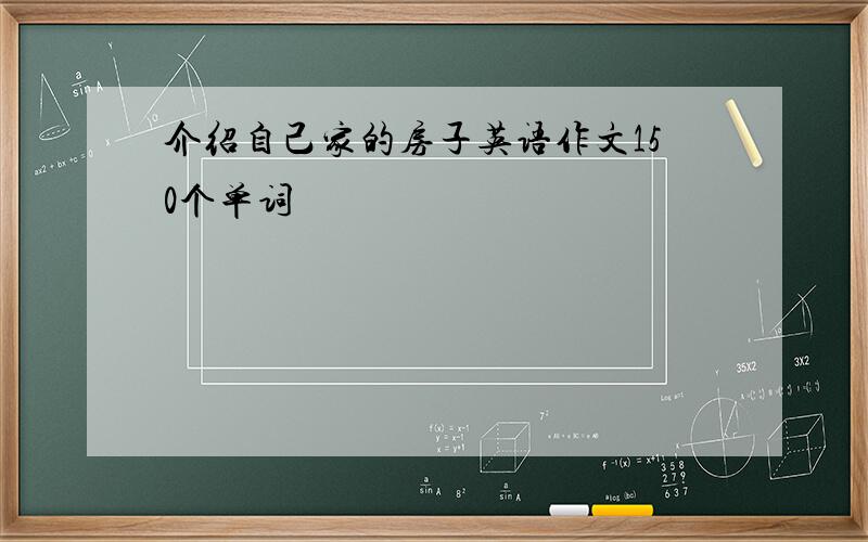 介绍自己家的房子英语作文150个单词