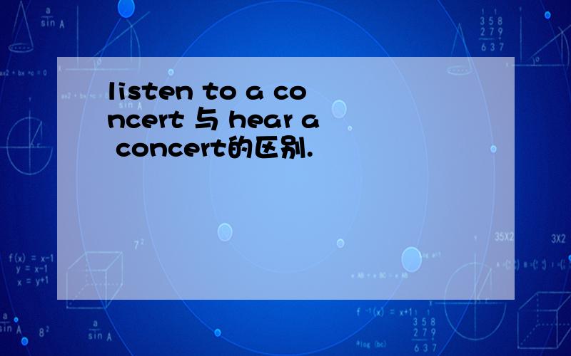 listen to a concert 与 hear a concert的区别.