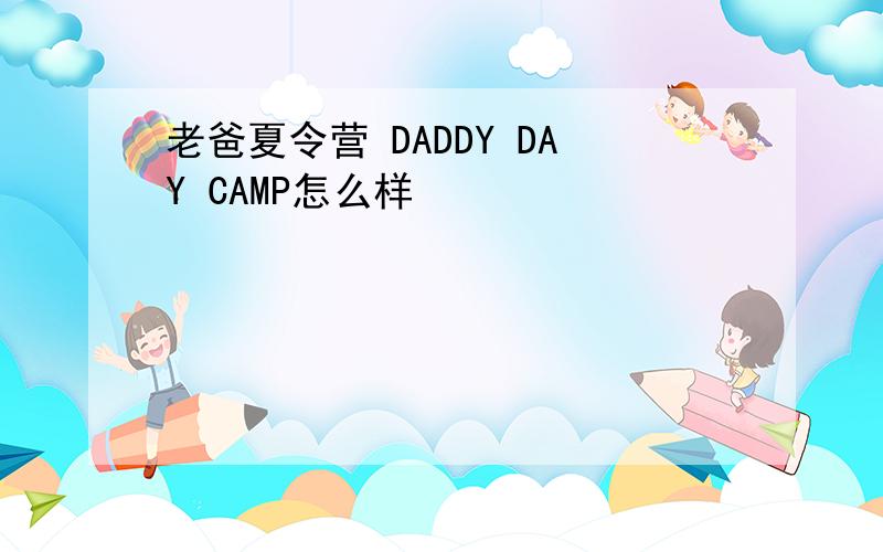 老爸夏令营 DADDY DAY CAMP怎么样