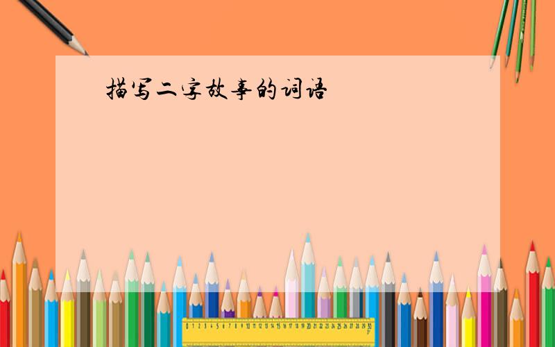 描写二字故事的词语