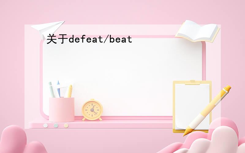 关于defeat/beat