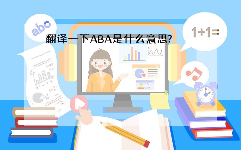 翻译一下ABA是什么意思?