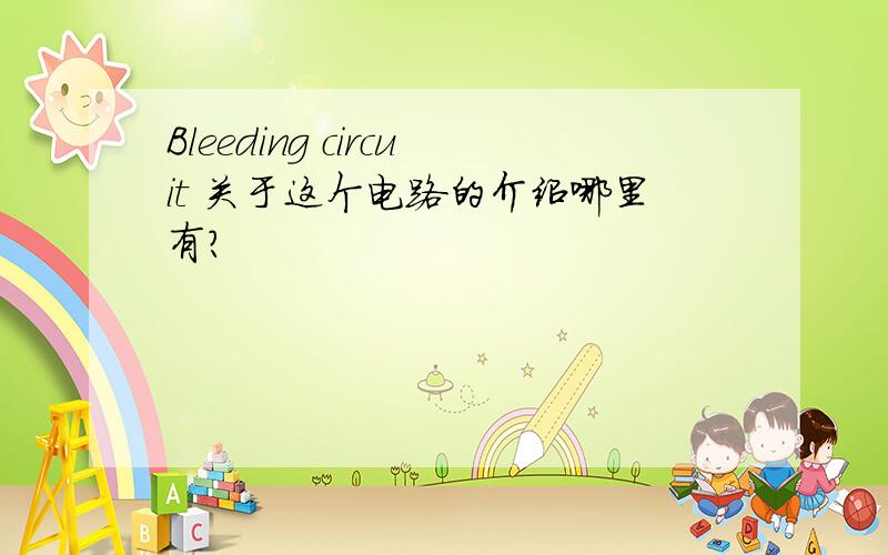 Bleeding circuit 关于这个电路的介绍哪里有?