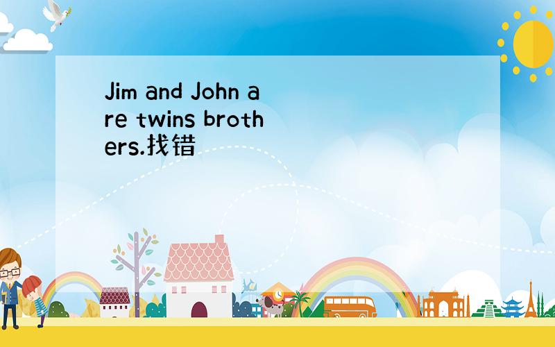 Jim and John are twins brothers.找错