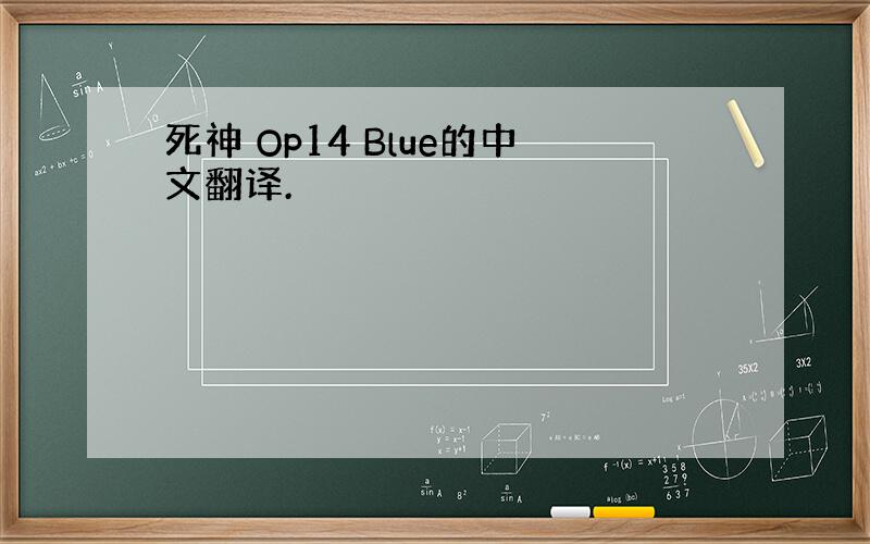 死神 Op14 Blue的中文翻译.