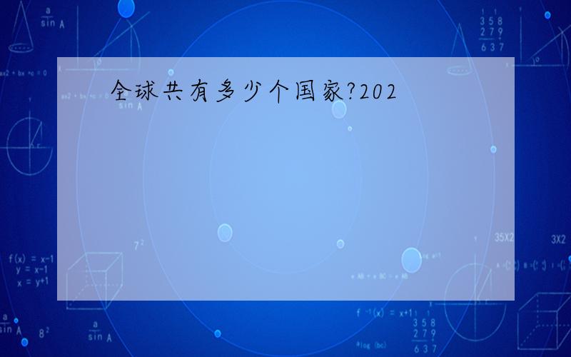 全球共有多少个国家?202