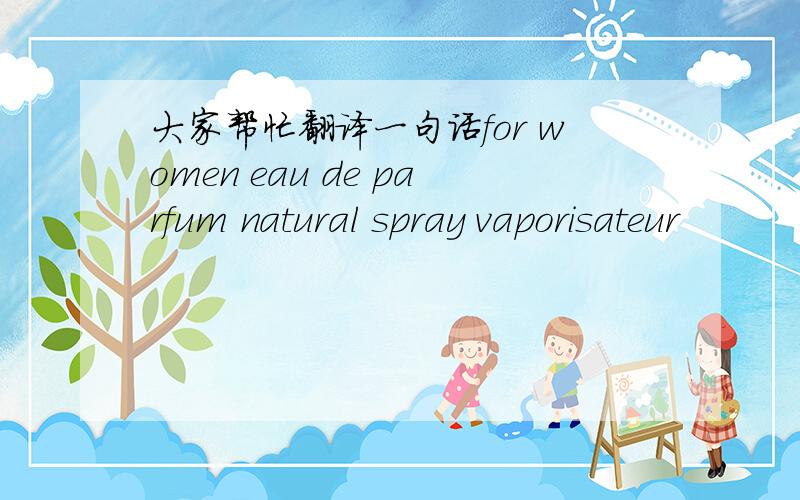 大家帮忙翻译一句话for women eau de parfum natural spray vaporisateur