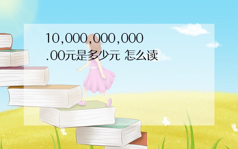 10,000,000,000.00元是多少元 怎么读