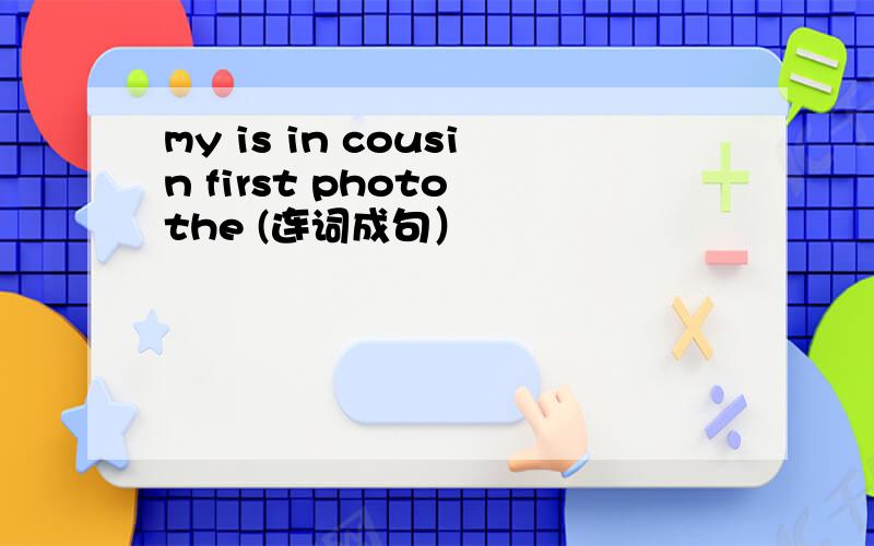 my is in cousin first photo the (连词成句）