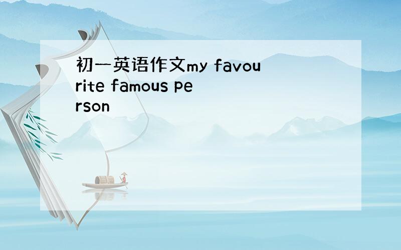 初一英语作文my favourite famous person