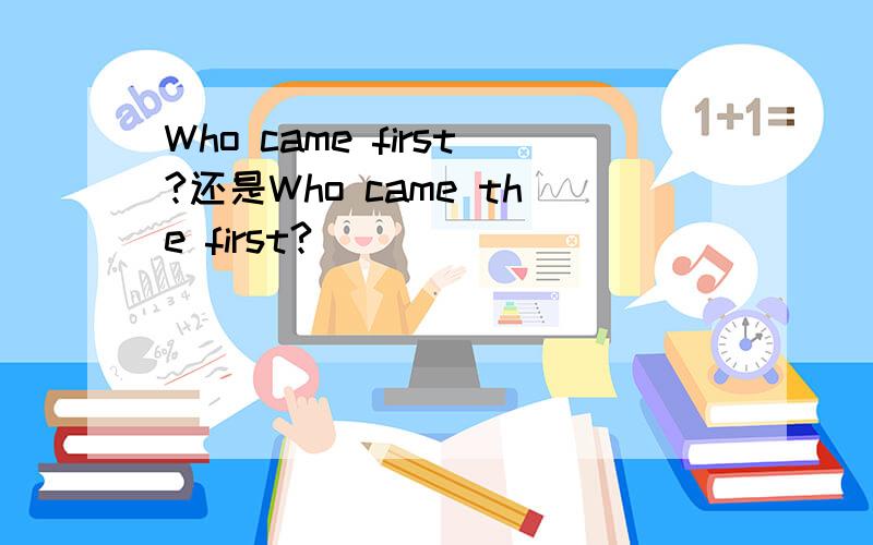 Who came first?还是Who came the first?