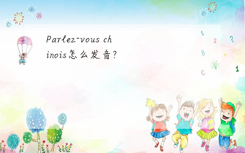 Parlez-vous chinois怎么发音?