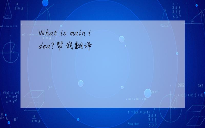 What is main idea?帮我翻译