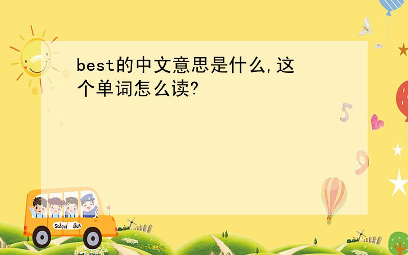 best的中文意思是什么,这个单词怎么读?
