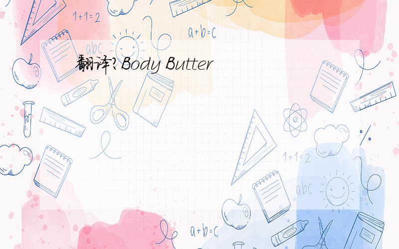 翻译?Body Butter