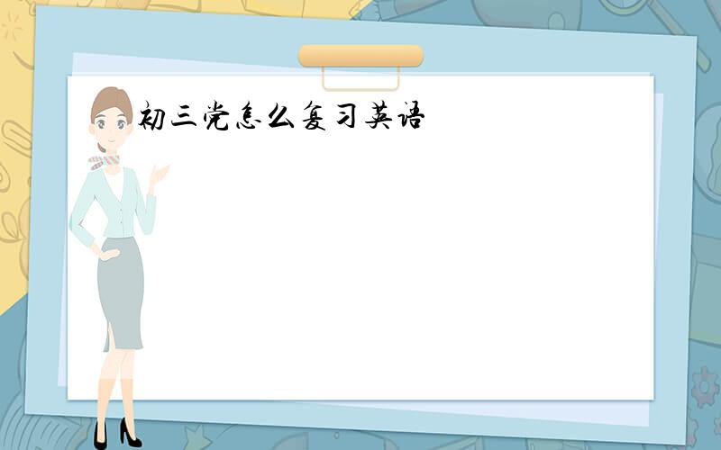 初三党怎么复习英语