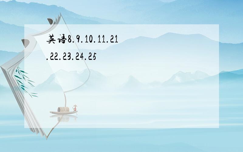 英语8.9.10.11.21.22.23.24.25