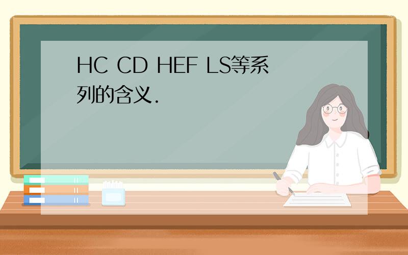HC CD HEF LS等系列的含义.