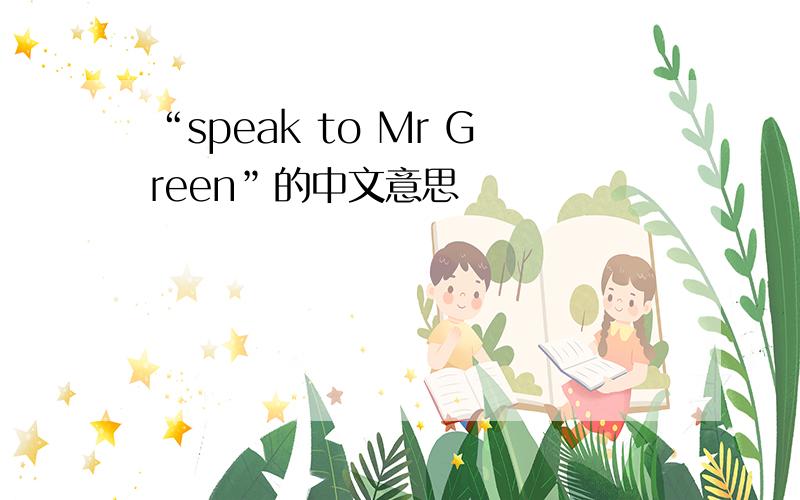 “speak to Mr Green”的中文意思