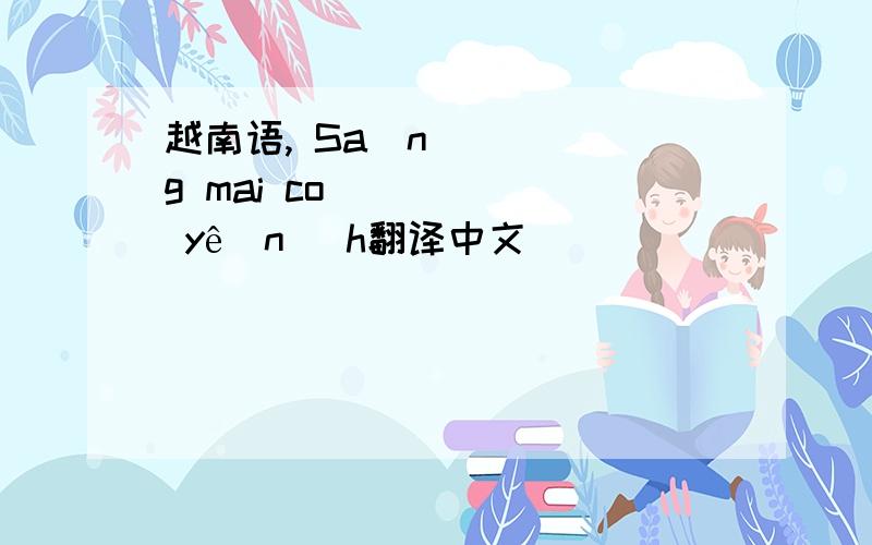 越南语, Sáng mai có yến đh翻译中文