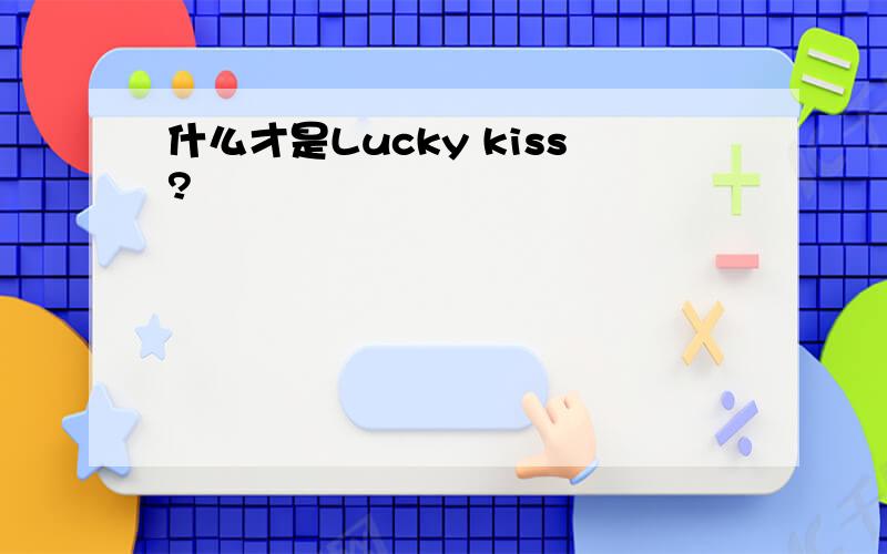 什么才是Lucky kiss?