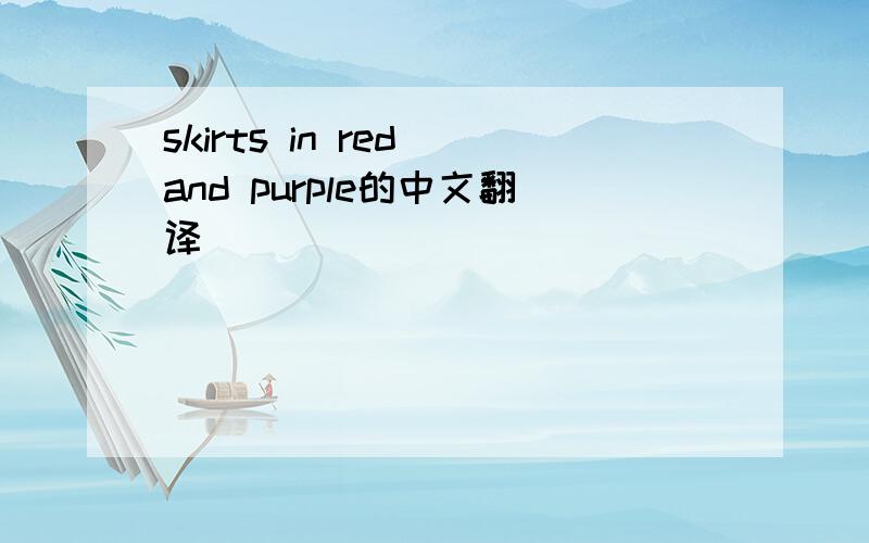 skirts in red and purple的中文翻译