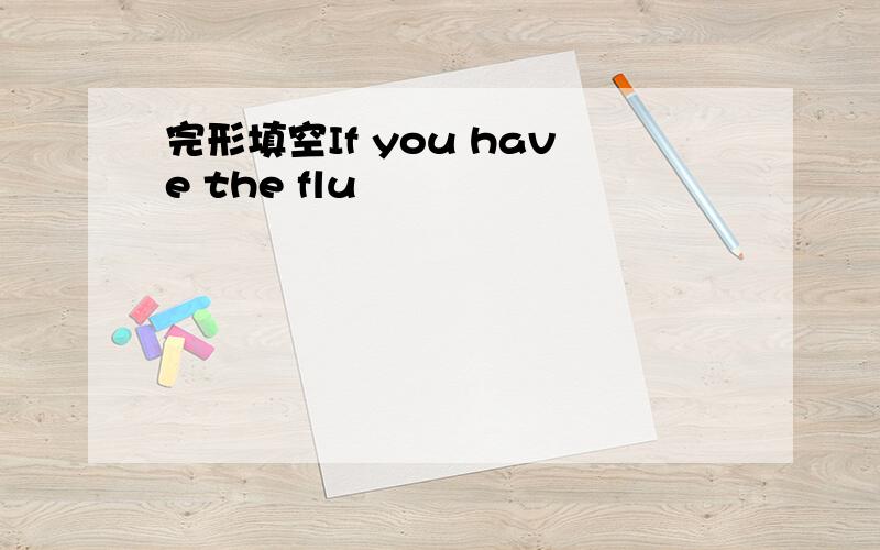 完形填空If you have the flu