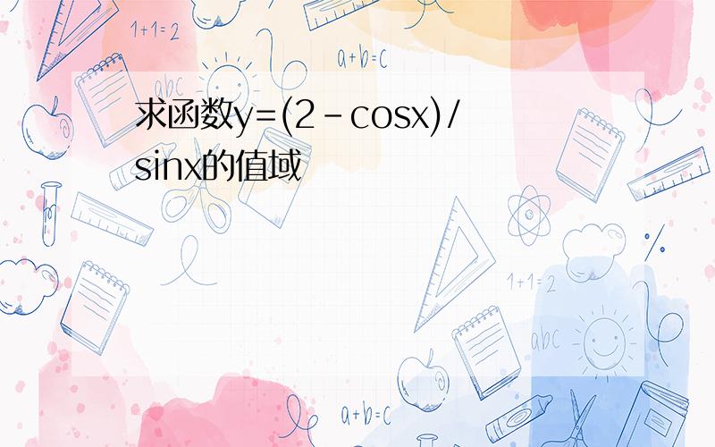 求函数y=(2-cosx)/sinx的值域
