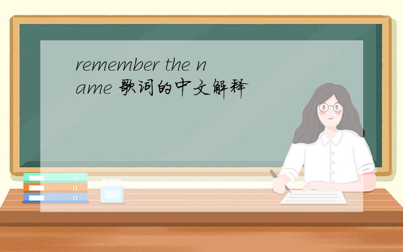 remember the name 歌词的中文解释