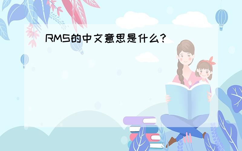RMS的中文意思是什么?
