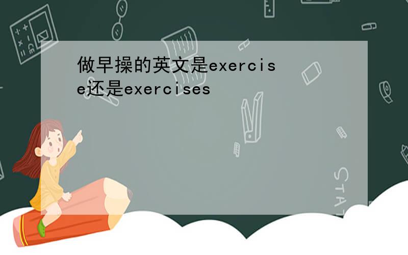 做早操的英文是exercise还是exercises