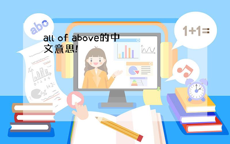 all of above的中文意思!