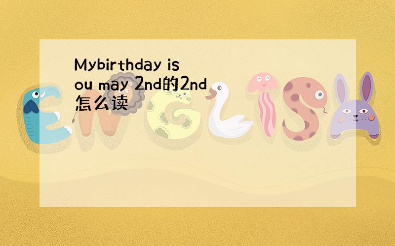Mybirthday is ou may 2nd的2nd怎么读