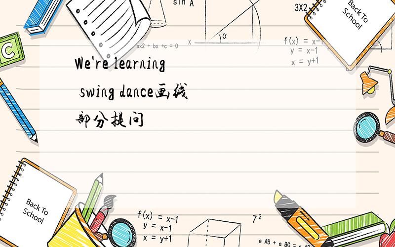 We're learning swing dance画线部分提问