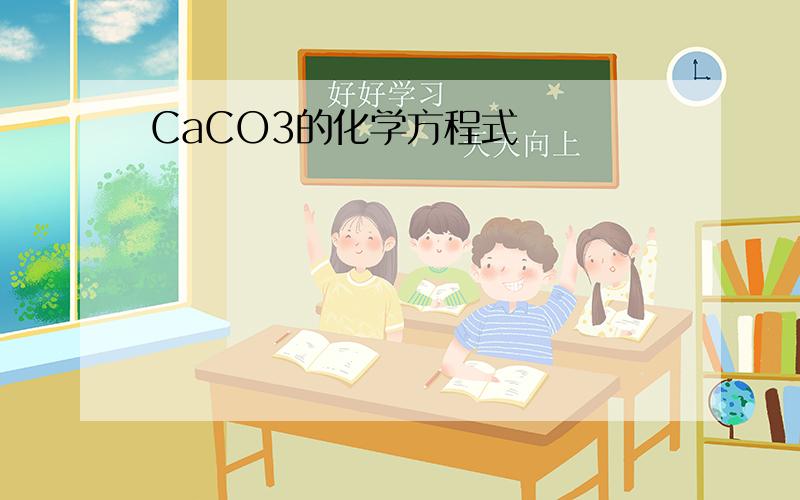 CaCO3的化学方程式